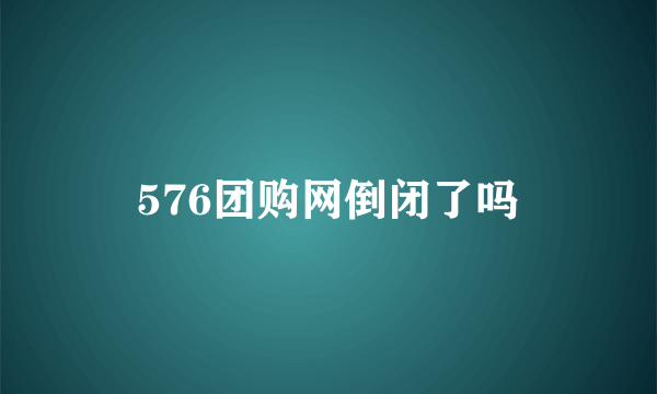 576团购网倒闭了吗