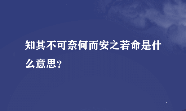 知其不可奈何而安之若命是什么意思？