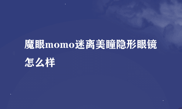 魔眼momo迷离美瞳隐形眼镜怎么样