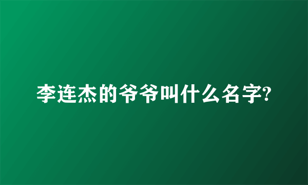 李连杰的爷爷叫什么名字?