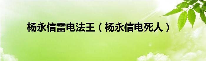 杨永信雷电法王杨永信电死人