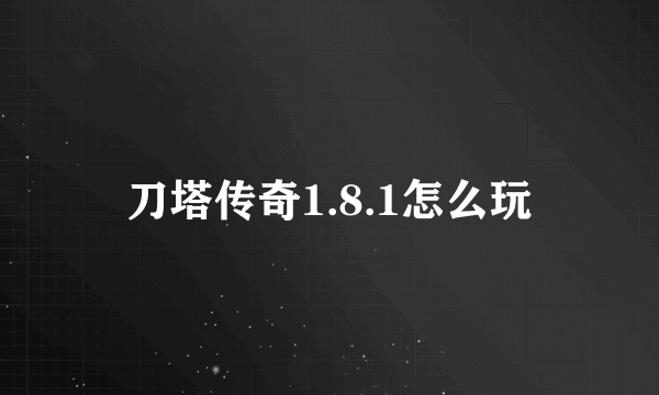 刀塔传奇1.8.1怎么玩