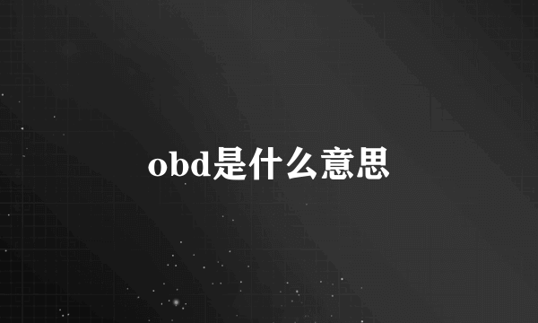 obd是什么意思