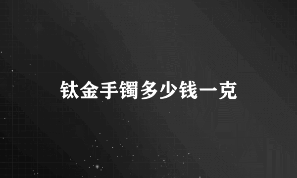 钛金手镯多少钱一克