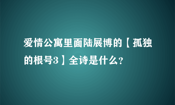 爱情公寓里面陆展博的【孤独的根号3】全诗是什么？