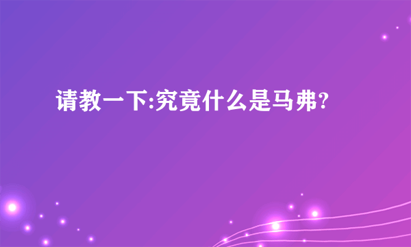 请教一下:究竟什么是马弗?