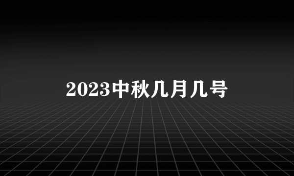 2023中秋几月几号