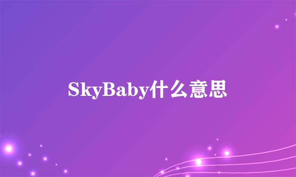 SkyBaby什么意思