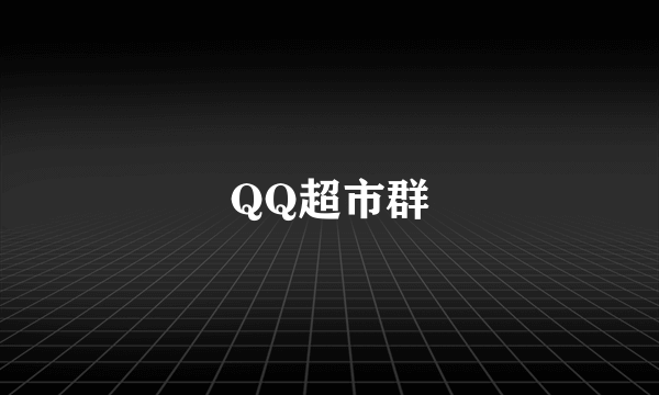 QQ超市群