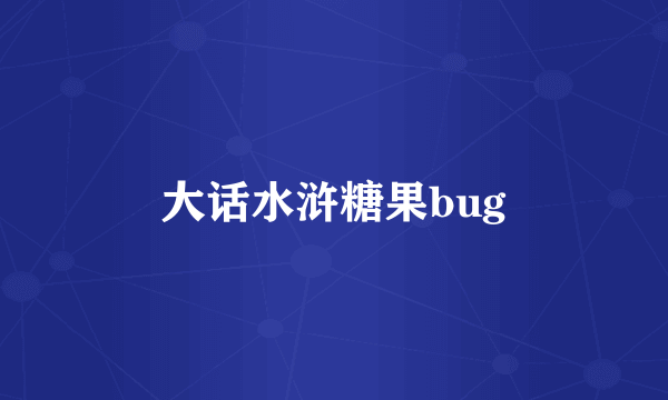 大话水浒糖果bug