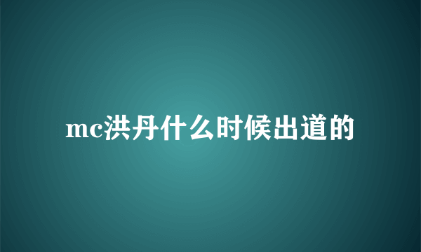 mc洪丹什么时候出道的