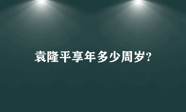 袁隆平享年多少周岁?