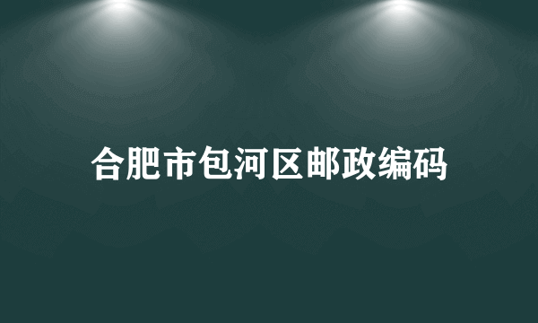 合肥市包河区邮政编码