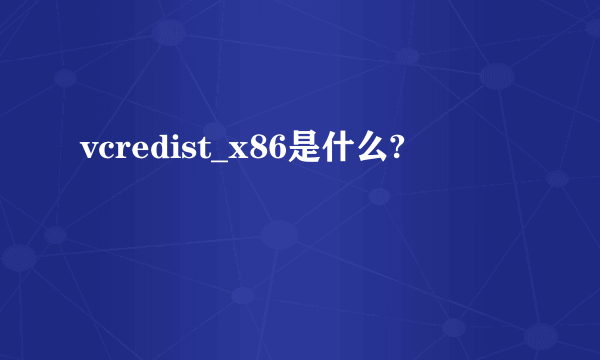 vcredist_x86是什么?