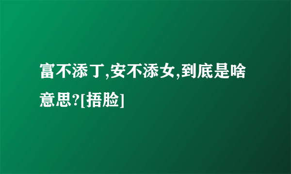 富不添丁,安不添女,到底是啥意思?[捂脸]