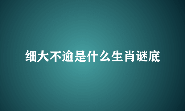 细大不逾是什么生肖谜底