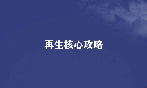 再生核心攻略