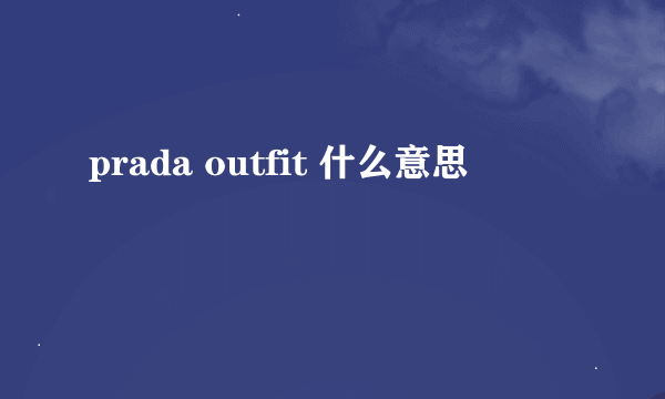 prada outfit 什么意思