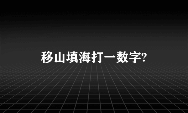 移山填海打一数字?