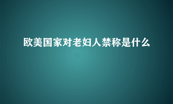 欧美国家对老妇人禁称是什么