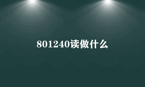 801240读做什么