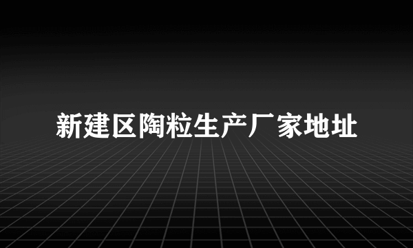 新建区陶粒生产厂家地址