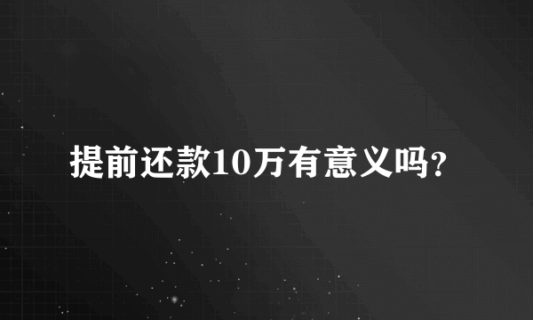 提前还款10万有意义吗？