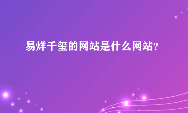 易烊千玺的网站是什么网站？