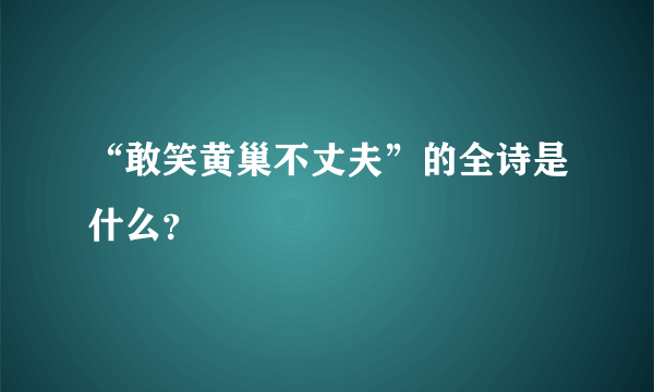 “敢笑黄巢不丈夫”的全诗是什么？