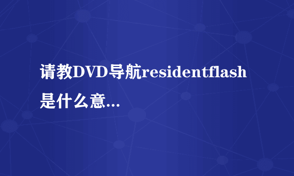 请教DVD导航residentflash 是什么意思，ARM11平台，128M内存用软件测试为什么显示只有83.4M?