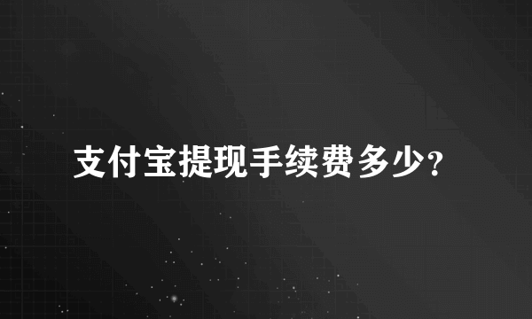 支付宝提现手续费多少？