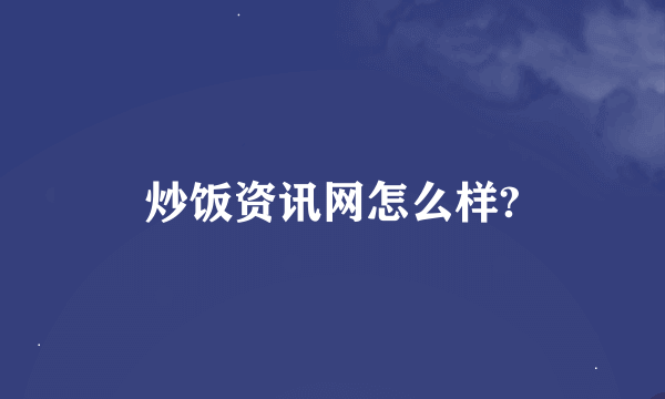 炒饭资讯网怎么样?