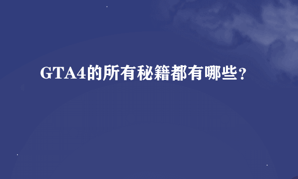 GTA4的所有秘籍都有哪些？