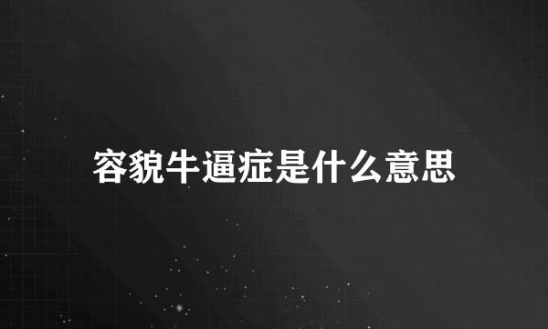 容貌牛逼症是什么意思