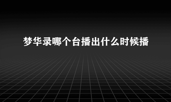 梦华录哪个台播出什么时候播