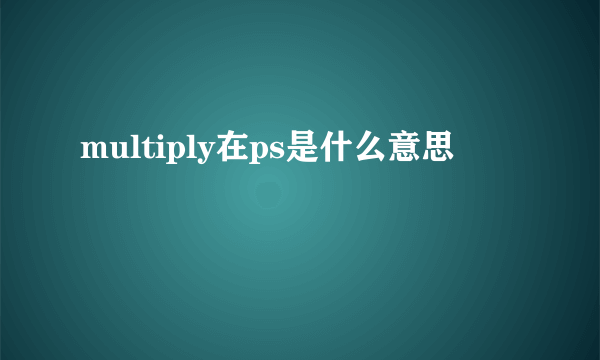 multiply在ps是什么意思