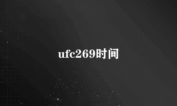 ufc269时间