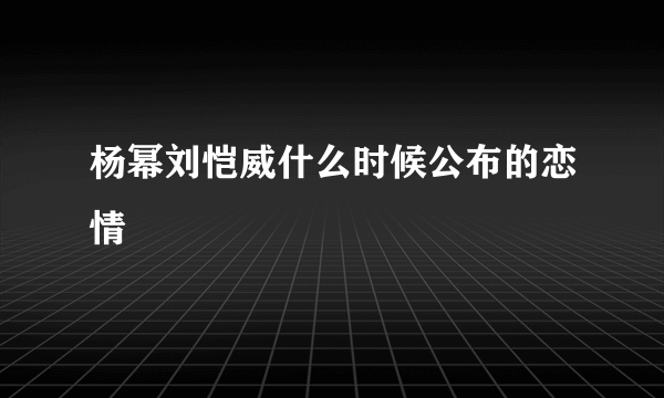 杨幂刘恺威什么时候公布的恋情