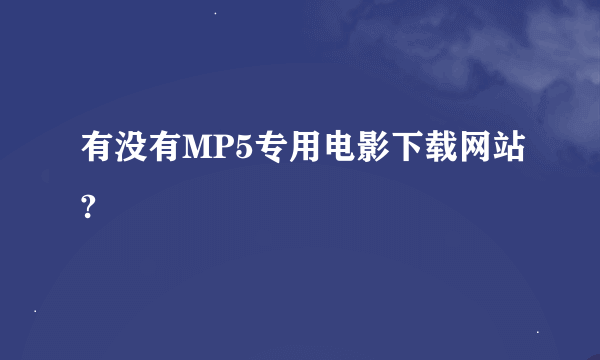 有没有MP5专用电影下载网站?