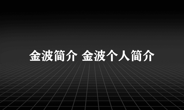 金波简介 金波个人简介