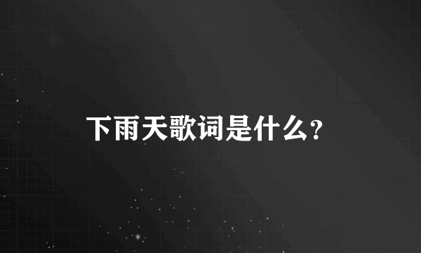 下雨天歌词是什么？