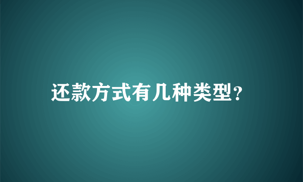 还款方式有几种类型？