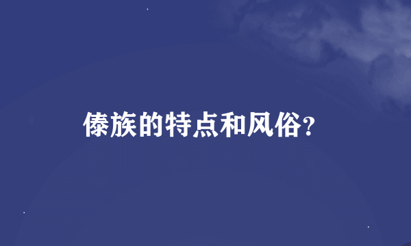 傣族的特点和风俗？