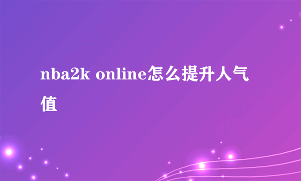 nba2k online怎么提升人气值