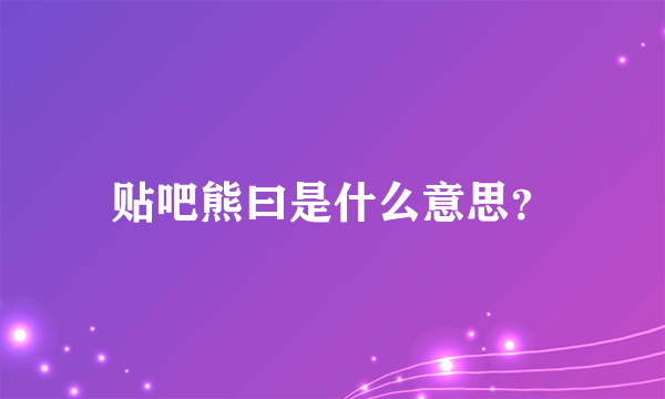 贴吧熊曰是什么意思？