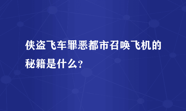 侠盗飞车罪恶都市召唤飞机的秘籍是什么？