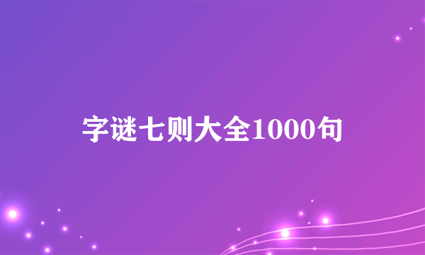 字谜七则大全1000句