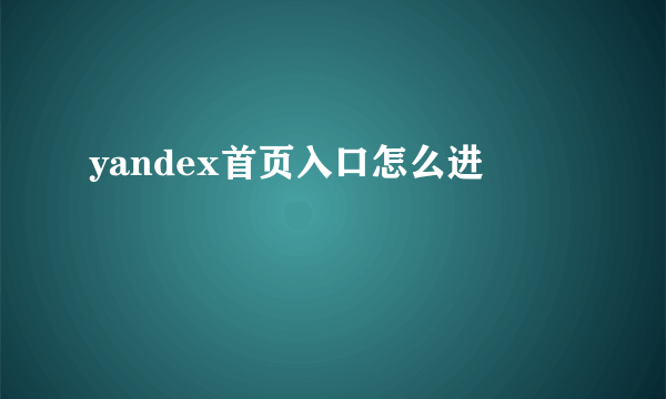 yandex首页入口怎么进