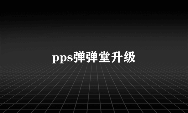 pps弹弹堂升级