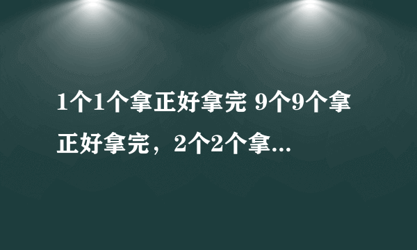 1个1个拿正好拿完 9个9个拿正好拿完，2个2个拿剩1个。3个3个拿正好拿完。4个4个拿剩1。5个